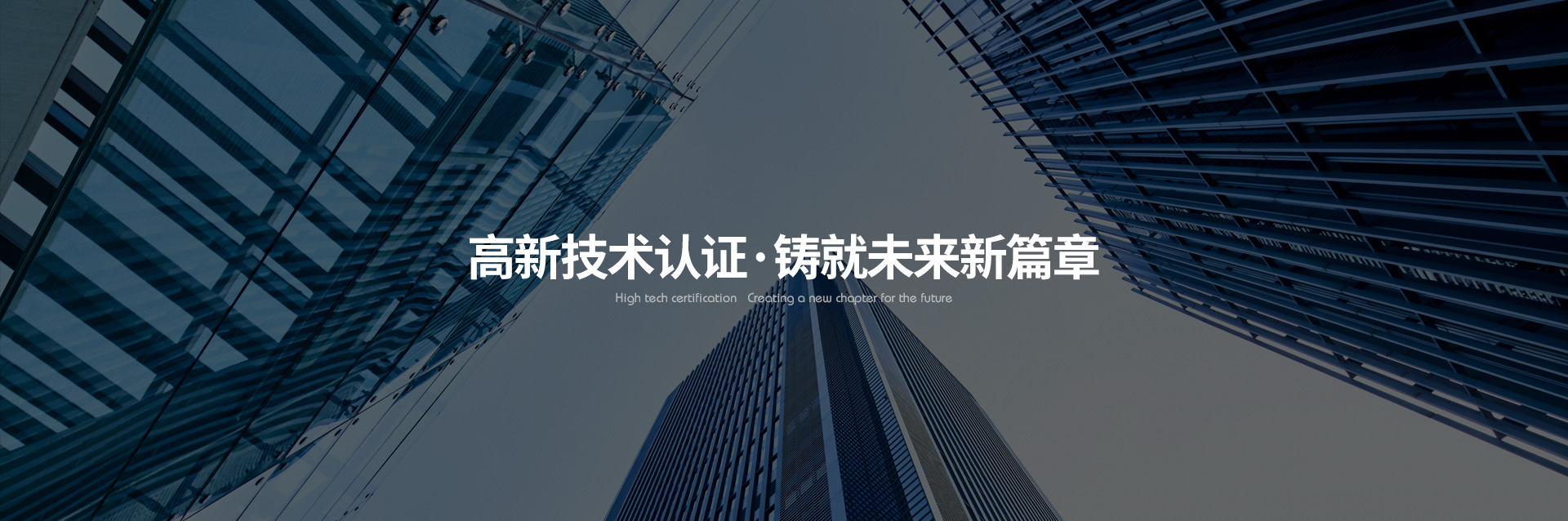 从申请到落地：解析高企认证在制造业专精特新企业中的关键作用